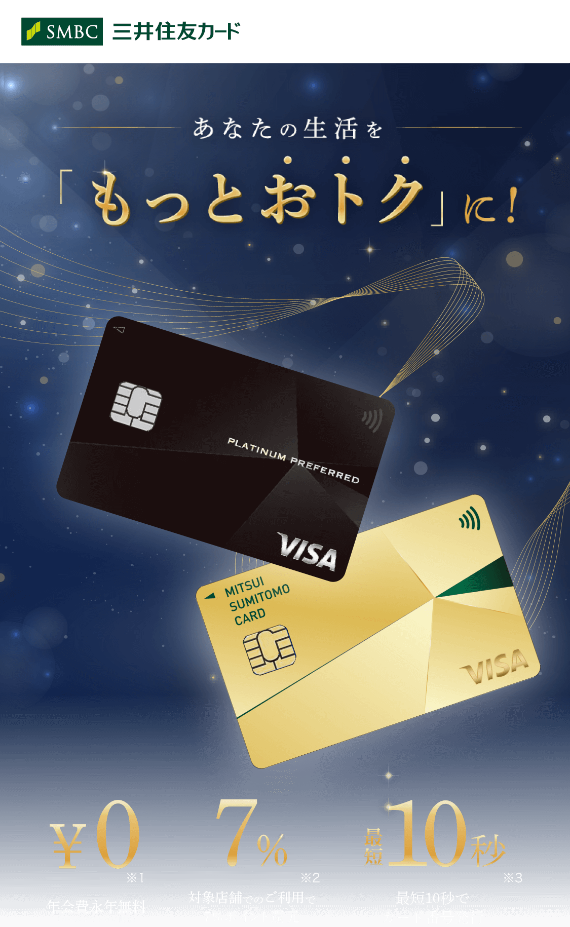 あなたの生活を「もっとおトク」に！プレゼントキャンペーン実施中（三井住友カードゴールド、三井住友カード プラチナプリファード）｜クレジットカードの三井住友カード