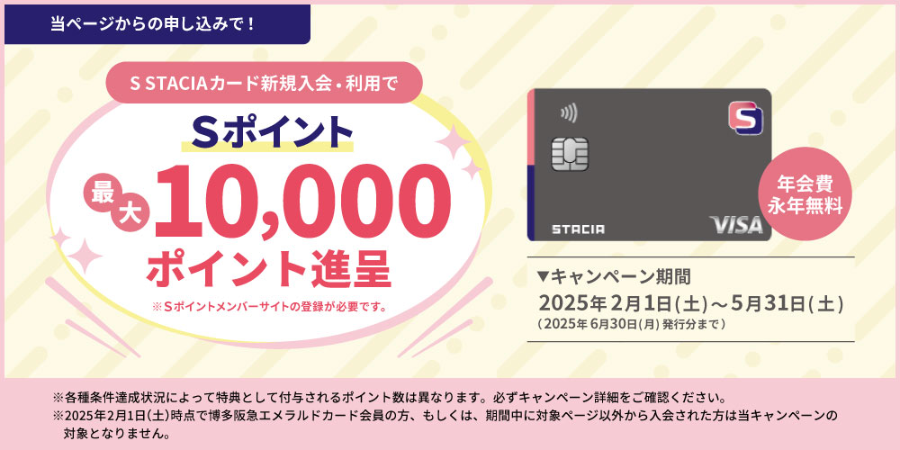 当ページからの申し込みで！S STACIAカード新規入会・利用でSポイント最大10,000ポイント進呈