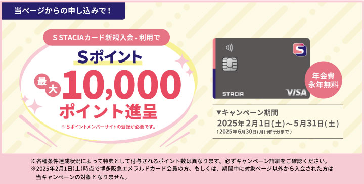 当ページからの申し込みで！S STACIAカード新規入会・利用でSポイント最大10,000ポイント進呈