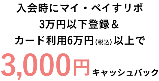 新規入会＆各種条件達成で最大12,000円相当の特典プレゼント