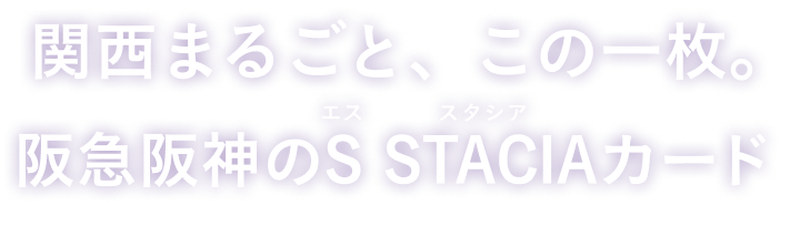 関西まるごと、これ一枚。阪急阪神のS STACIAカード誕生