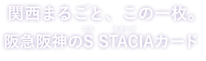 関西まるごと、これ一枚。S STACIAカード誕生