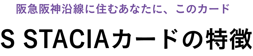 阪急阪神沿線に住むあなたに、このカード S STACIAカードの特徴
