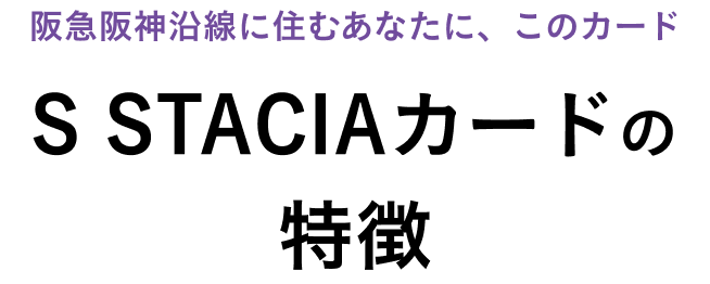 阪急阪神沿線に住むあなたに、このカード S STACIAカードの特徴
