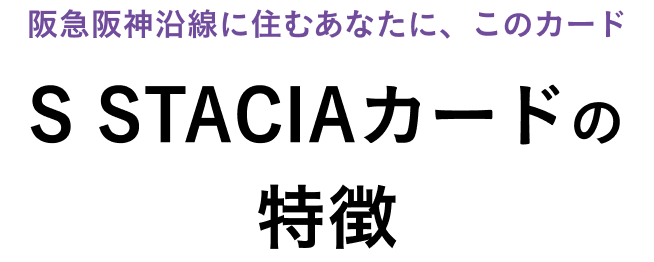 関西に住むあなたに、このカード S STACIAカード3つの特徴