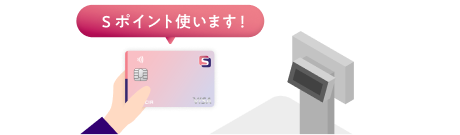 Ｓポイント使います！