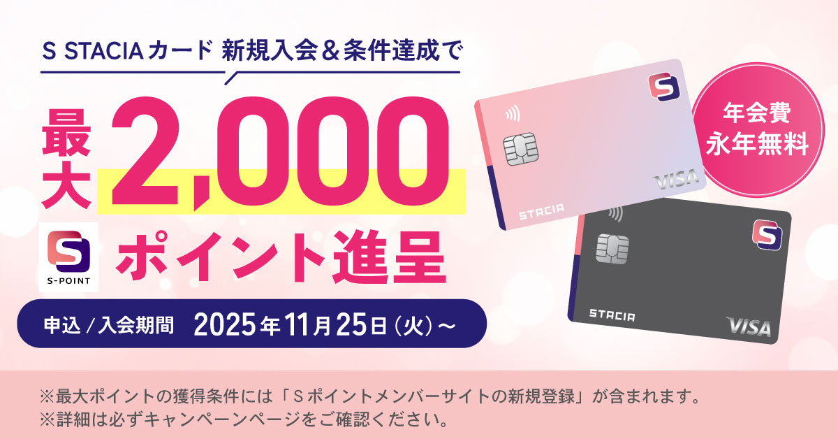 【S STACIAカード 新規入会・利用プラン】新規入会＆条件達成でＳポイント最大2,000ポイント進呈