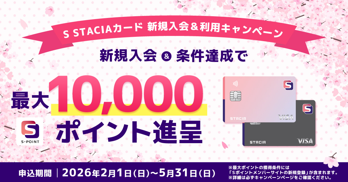 【S STACIAカード 新規入会＆利用キャンペーン】新規入会＆条件達成でＳポイント最大1万円相当進呈！