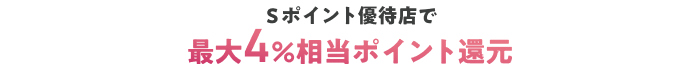 Ｓポイント優待店で最大4%相当ポイント還元