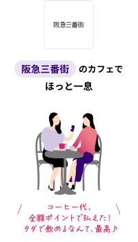 阪急三番街のカフェでほっと一息