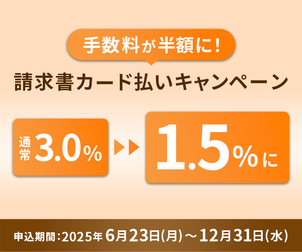 手数料半額！請求書カード払いキャンペーン