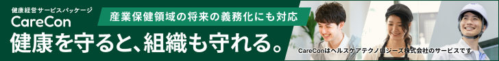 健康経営サービスパッケージ CareCon 健康を守ると、組織も守れる。
