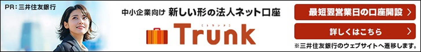 中小企業向け 新しい形の法人ネット口座 Trunk