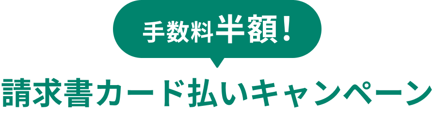 手数料半額! 請求書カード払いキャンペーン
