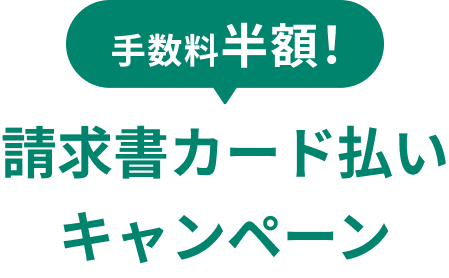 手数料半額! 請求書カード払いキャンペーン