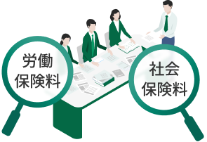 社会保険料・労働保険料の支払い可能