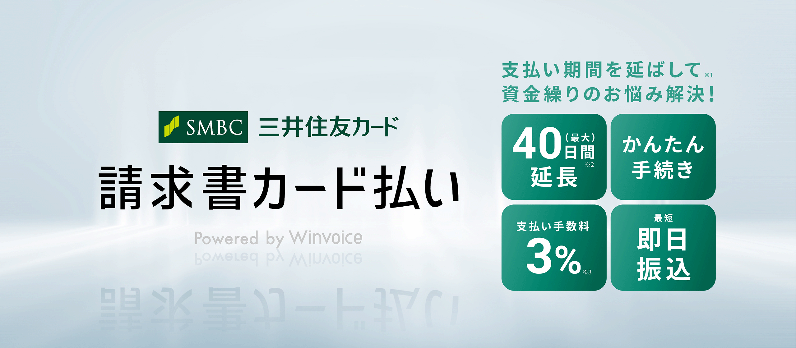 支払い期間を延ばして資金繰りのお悩み解決!請求書カード払い