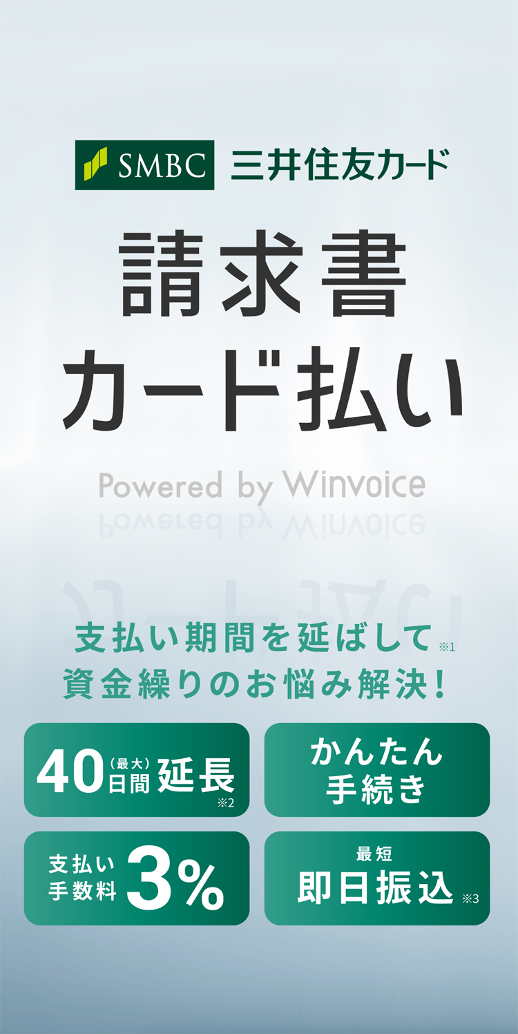 支払い期間を延ばして資金繰りのお悩み解決!請求書カード払い