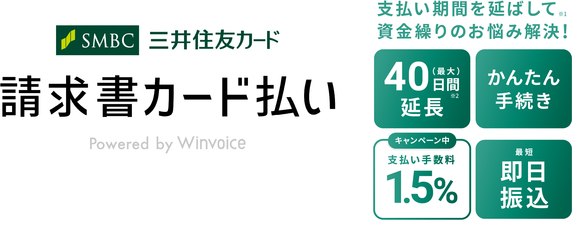 三井住友カード 請求書カード払い Powered by Winvoice 支払い期間を延ばして資金繰りのお悩み解決!