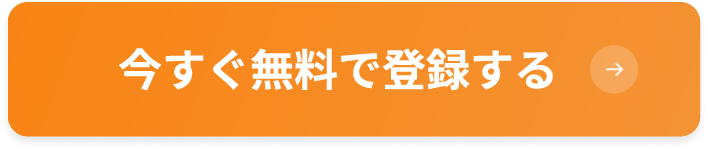 今すぐ無料で登録する