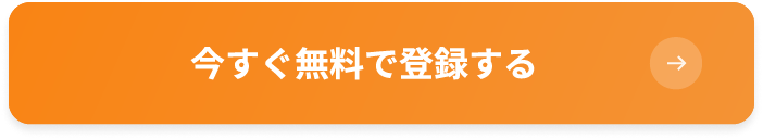 今すぐ無料で登録する