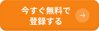 登録はWebで完結 今すぐ無料で登録する