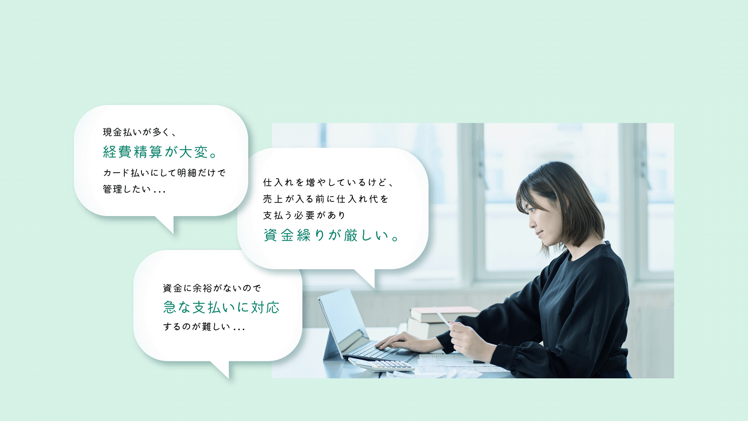 お悩み1　 仕入れを増やしているけど、売上が入る前に仕入れ代を支払う必要があり資金繰りが厳しい。 お悩み2　 現金払いが多く、経費精算が大変。カード払いにして明細だけで管理したい お悩み3　 資金に余裕がないので急な支払いに対応するのが難しい