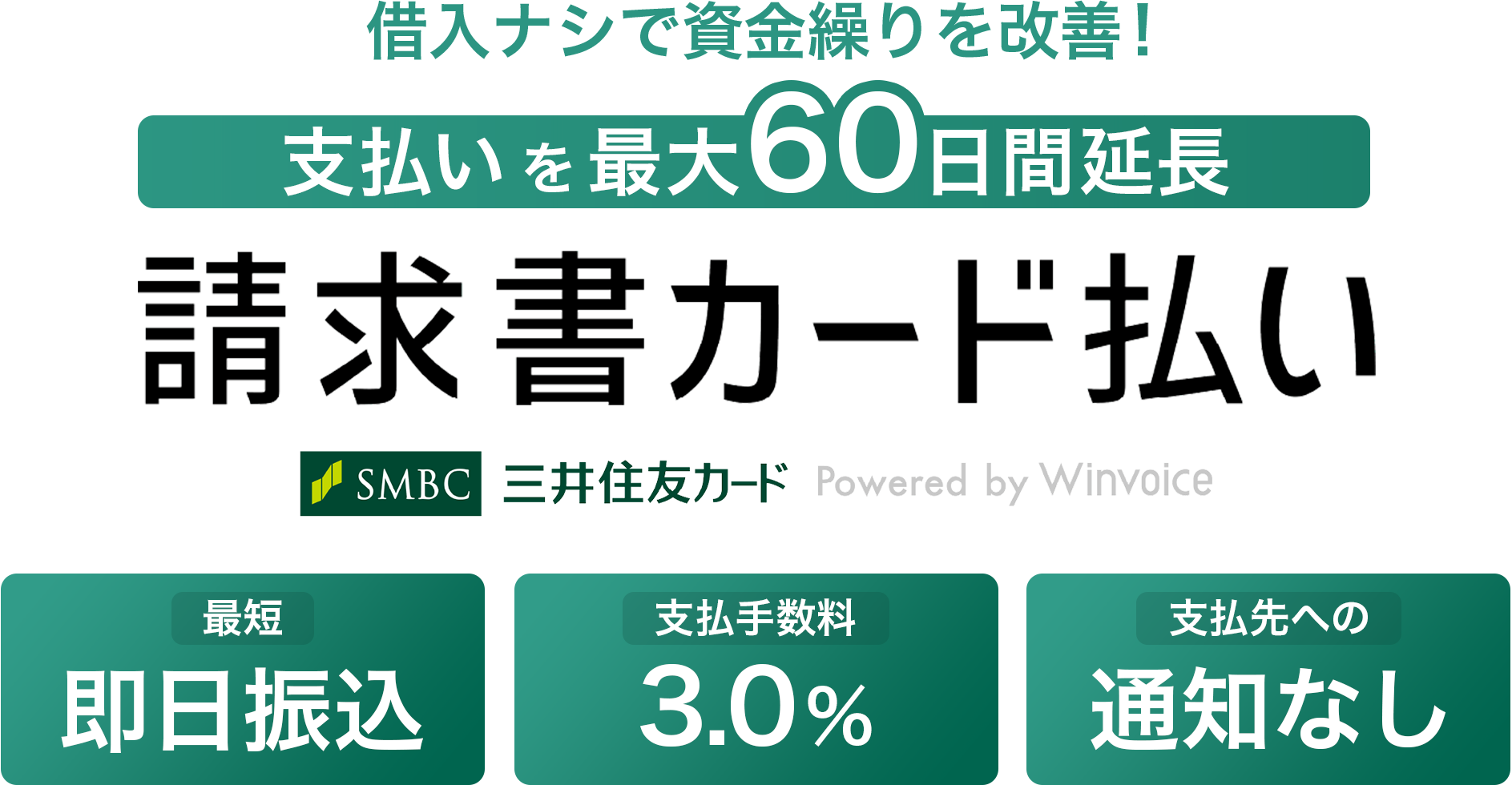 三井住友カード 請求書カード払い Powered by Winvoice 支払い期間を延ばして資金繰りのお悩み解決！