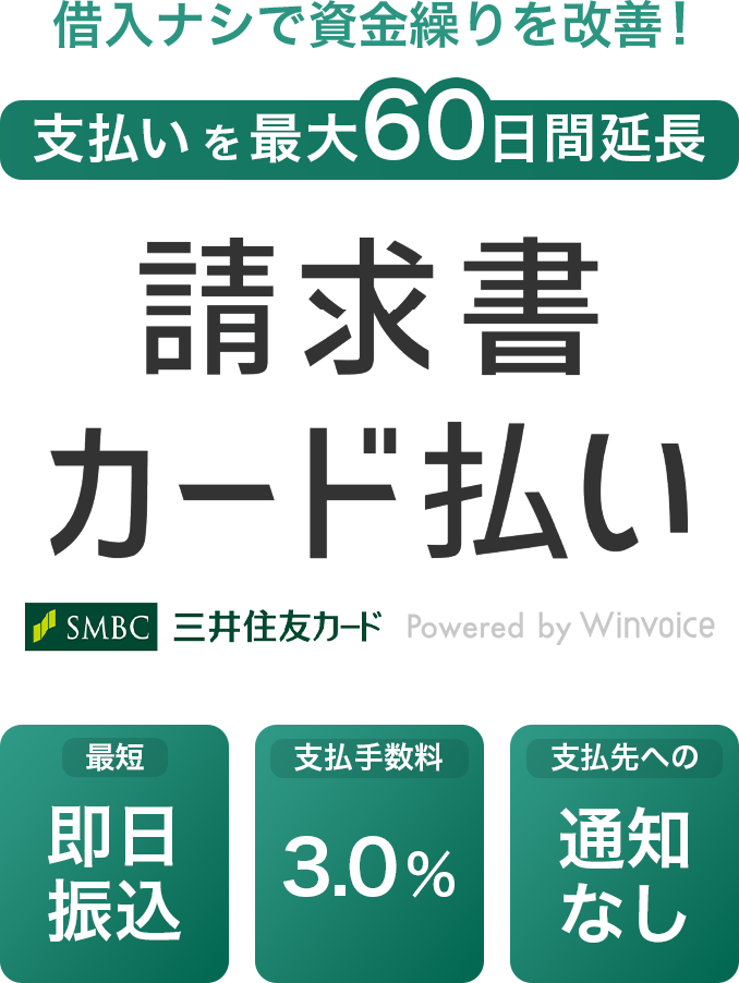 三井住友カード 請求書カード払い Powered by Winvoice 支払い期間を延ばして資金繰りのお悩み解決！