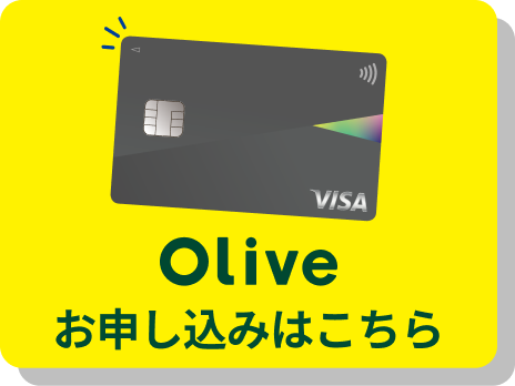 Oliveお申し込みはこちら