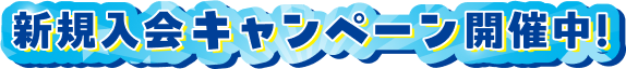 新規入会キャンペーン開催中！