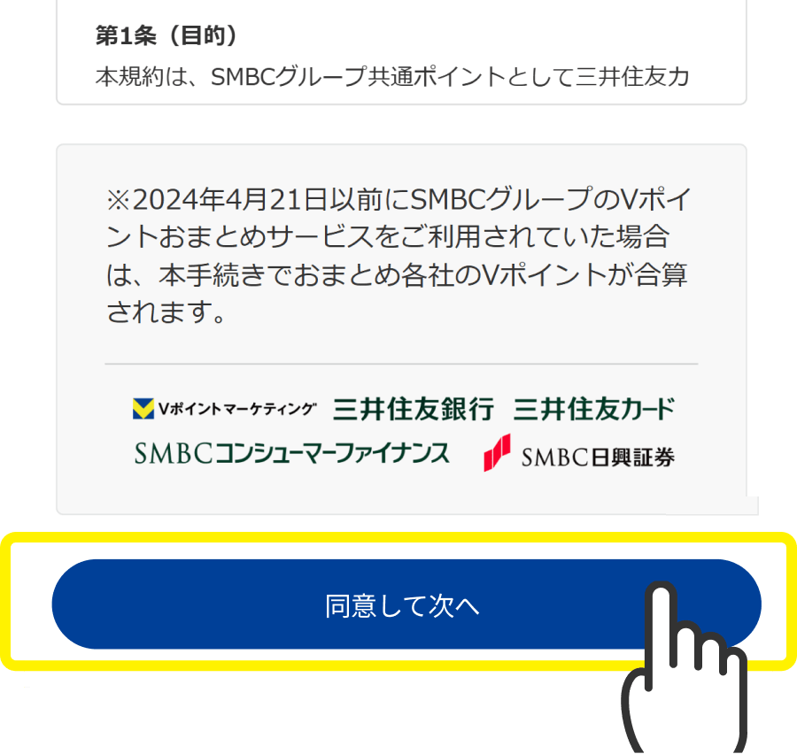 「同意して次へ」をタップ