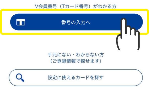 「番号の入力」をタップ