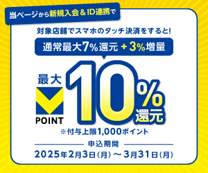 Vポイント最大10%還元