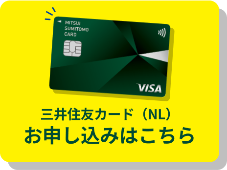 三井住友カード（NL）お申し込みはこちら