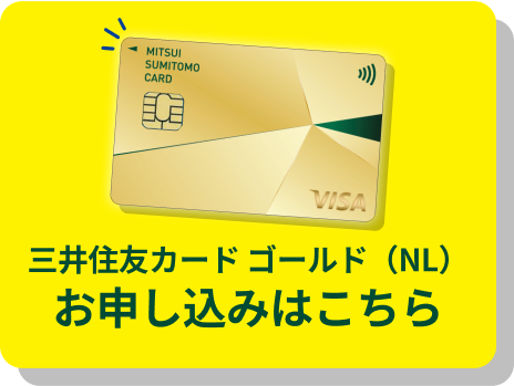 三井住友カードゴールド（NL）お申し込みはこちら