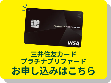 三井住友カードプラチナプリファードお申し込みはこちら