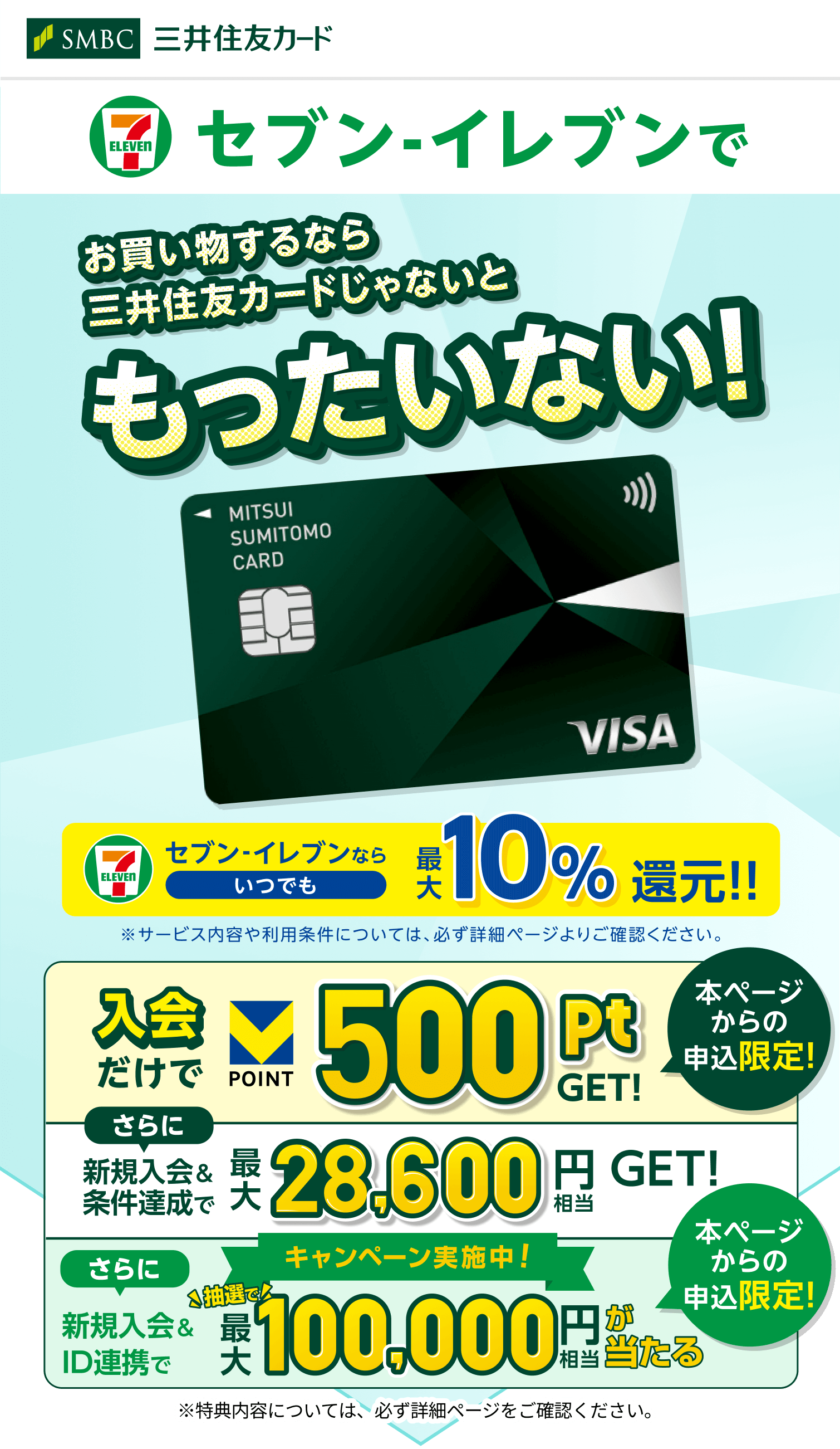 お買い物をするなら三井住友カードじゃないともったいない！