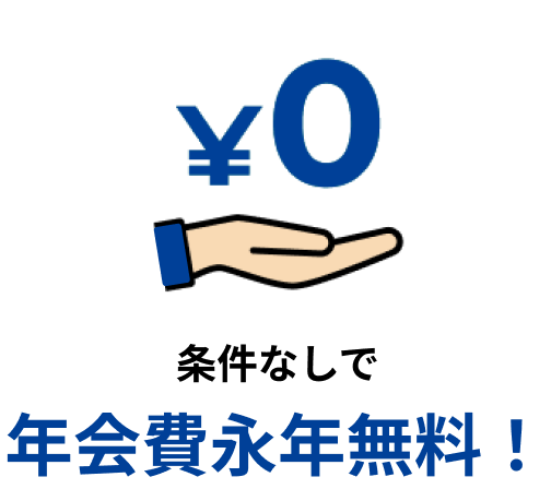 条件なしで年会費永年無料！