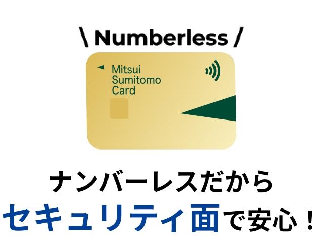 ナンバーレスだからセキュリティ面で安心！