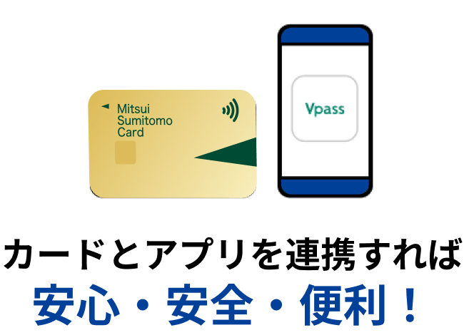 カードとアプリを連携すれば安心・安全・便利！