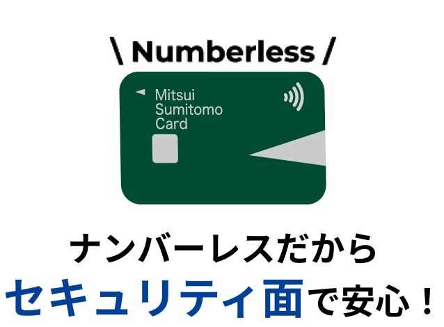 ナンバーレスだからセキュリティ面で安心！