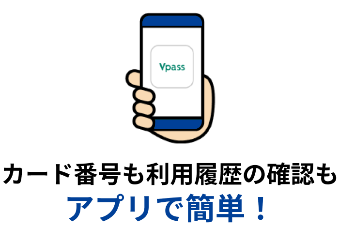 カード番号も利用履歴の確認もアプリで簡単！