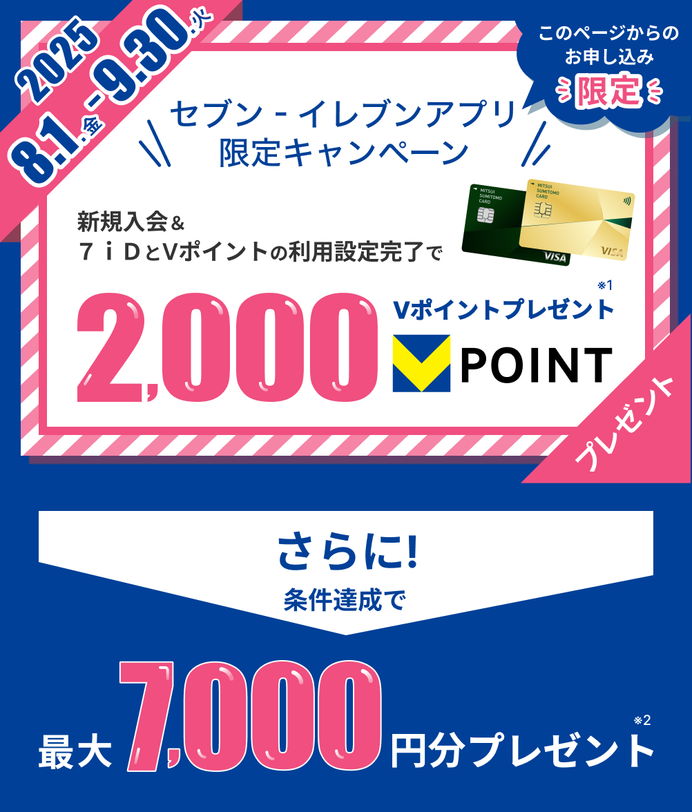 このページからのお申し込み限定セブン‐イレブンアプリ限定キャンペーン