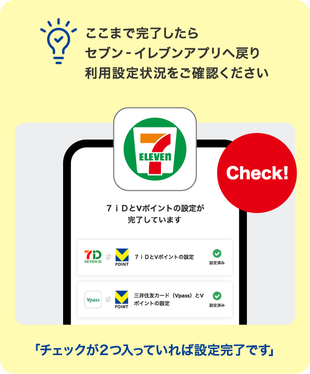 ここまで完了したらセブン‐イレブンアプリへ戻り利用設定状況をご確認ください
