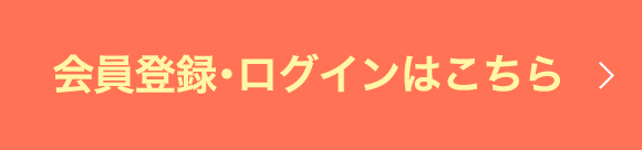 会員登録・ログインはこちら