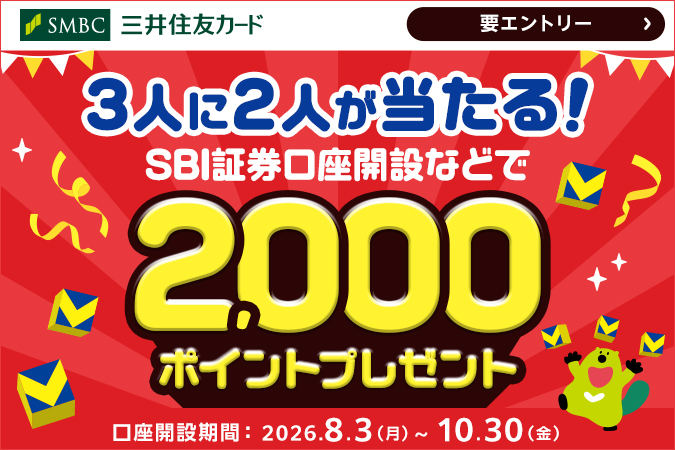 3人に2人が当たる！SBI証券口座開設などで2,000ポイントプレゼント！