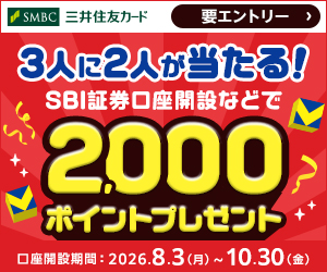 3人に2人が当たる！SBI証券口座開設などで2,000ポイントプレゼント！