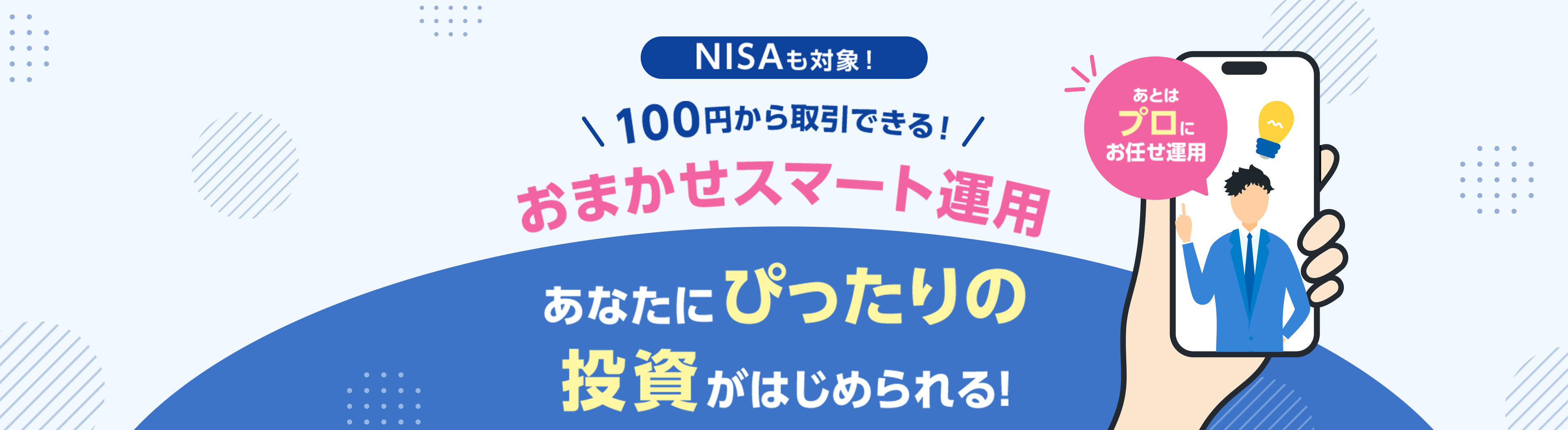 NISAも対象!100円から取引できる!おまかせスマート運用 あなたにぴったりの投資がはじめられる!
