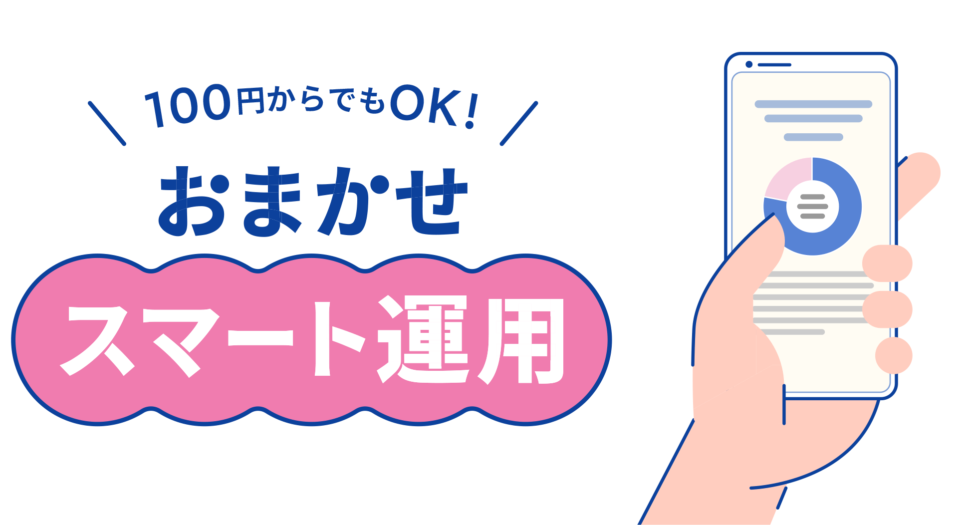 100円からでもOK!おまかせスマート運用